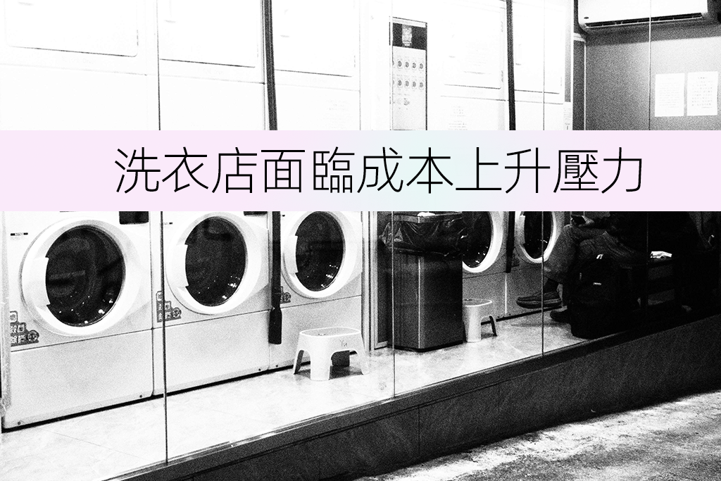 洗衣店面臨成本上升壓力