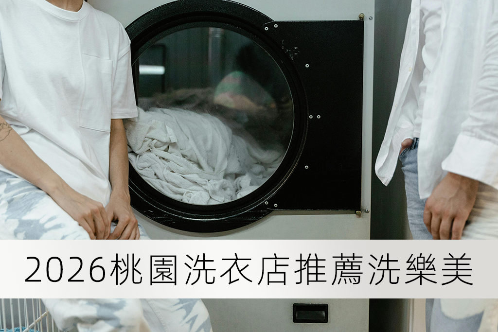 2026桃園洗衣店推薦洗樂美