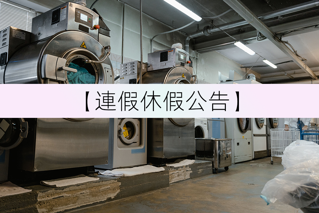 【中秋節連假休假公告】